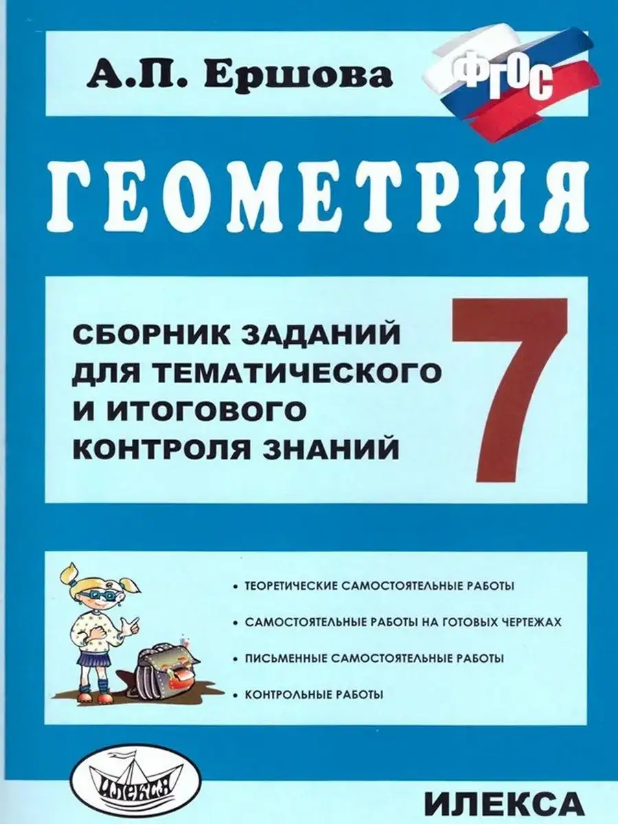 Геометрия. 7 класс. Сборник заданий ИЛЕКСА 164251737 купить за 268 ₽ в  интернет-магазине Wildberries