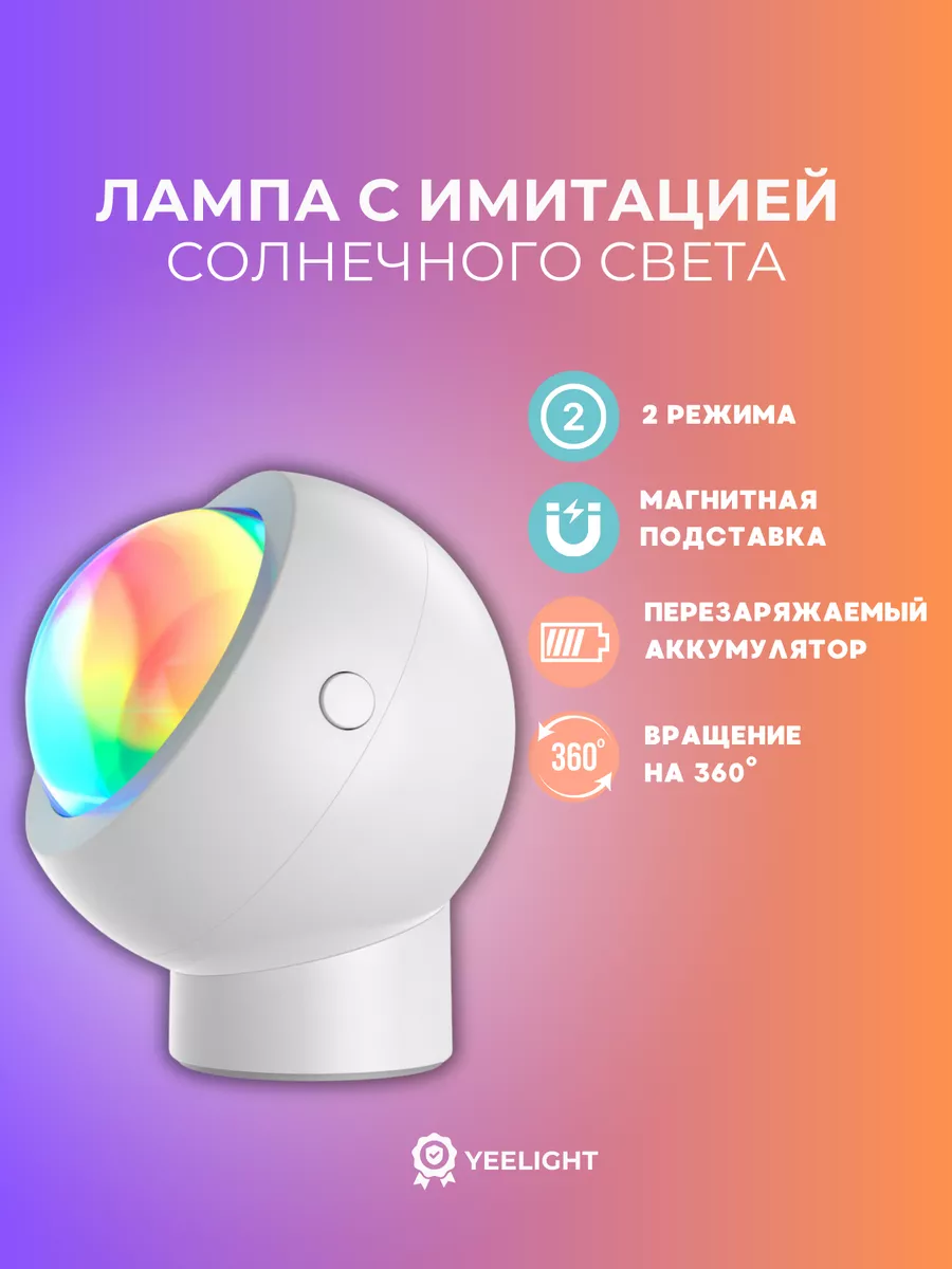 Лампа с имитацией солнечного света YLFWD-0006 Yeelight 164253143 купить за  909 ₽ в интернет-магазине Wildberries