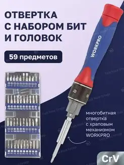 Отвертка реверсивная с набором бит и головок WORKPRO 164253201 купить за 615 ₽ в интернет-магазине Wildberries