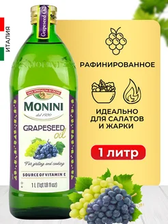 Масло виноградной косточки пищевое рафинированное 1 л стекло Monini 164253500 купить за 1 390 ₽ в интернет-магазине Wildberries