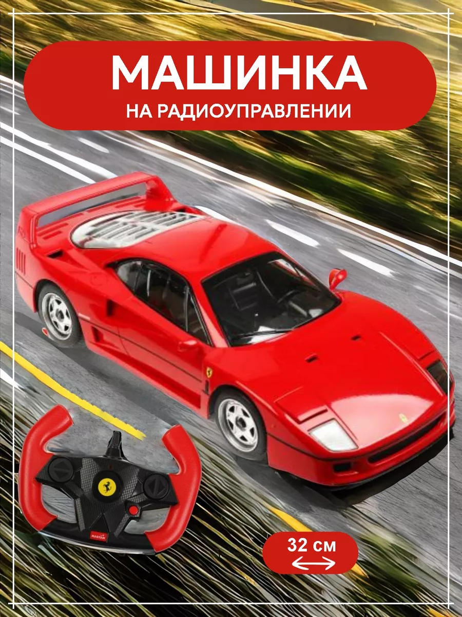 Машина на радиоуправлении детская ferrari f40 1:14 RASTAR 164253667 купить  за 3 678 ₽ в интернет-магазине Wildberries