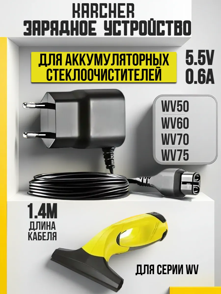 Зарядное устройство для стеклоочистителя Karcher WV
