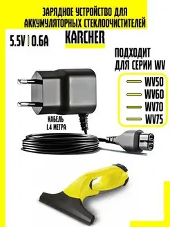 Зарядное устройство для стеклоочистителей Karcher серии WV Amperator 164254075 купить за 571 ₽ в интернет-магазине Wildberries