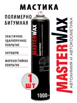 мастика битумная антикор MasterWAX 164254431 купить за 448 ₽ в интернет-магазине Wildberries