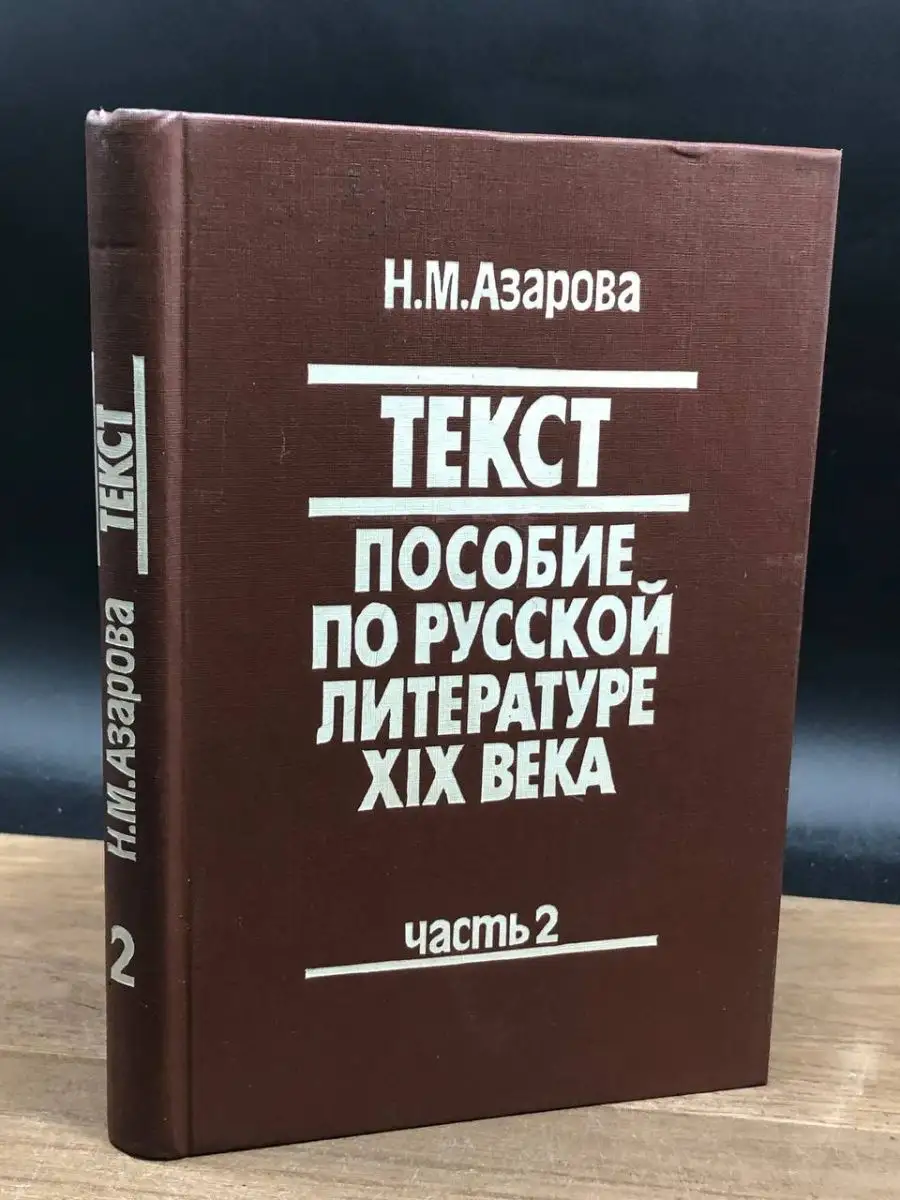 Текст. Пособие по русской литературе XIX века. Часть 2 Прометей 164254737  купить в интернет-магазине Wildberries