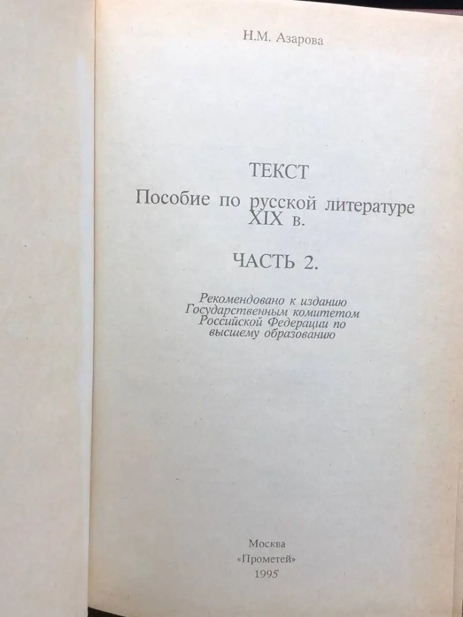 Текст. Пособие по русской литературе XIX века. Часть 2 Прометей 164254737  купить в интернет-магазине Wildberries