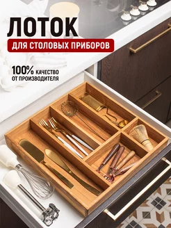 Лоток для столовых приборов Foxwoodrus 164255820 купить за 6 603 ₽ в интернет‑магазине Wildberries