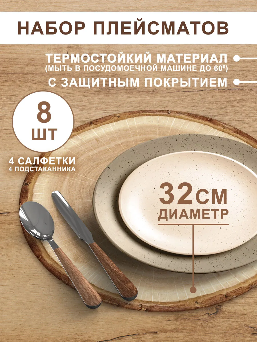 Салфетки сервировочные круглые на стол набор 8 шт