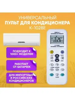 Универсальный пульт для кондиционера K-1028E ABS 164256232 купить за 336 ₽ в интернет-магазине Wildberries