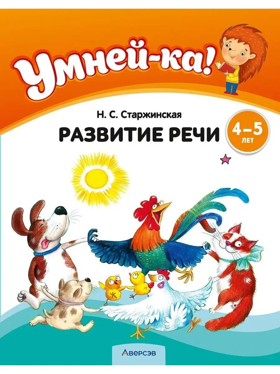 Умней-ка! 4—5 лет. Развитие речи Аверсэв 164256273 купить за 279 ₽ в  интернет-магазине Wildberries