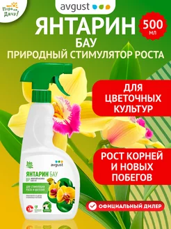 Природный стимулятор роста и цветения Янтарин БАУ, 500 мл AVGUST 164257250 купить за 365 ₽ в интернет-магазине Wildberries
