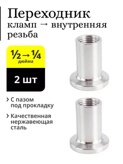 Переходник кламп 1/2 дюйма (25,4 мм) → 1/4 внутренняя (2 шт) Делай сам! 164258079 купить за 516 ₽ в интернет-магазине Wildberries