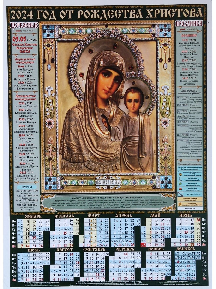 Православный календарь на 2024 год. Календарь 2024 христианский календарь. Православный календарь на февраль 2024. Пасха 2024 календарь православный.