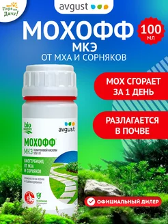 Средство от мха и сорняков Мохофф, 100 мл Август AVGUST 164260934 купить за 343 ₽ в интернет-магазине Wildberries