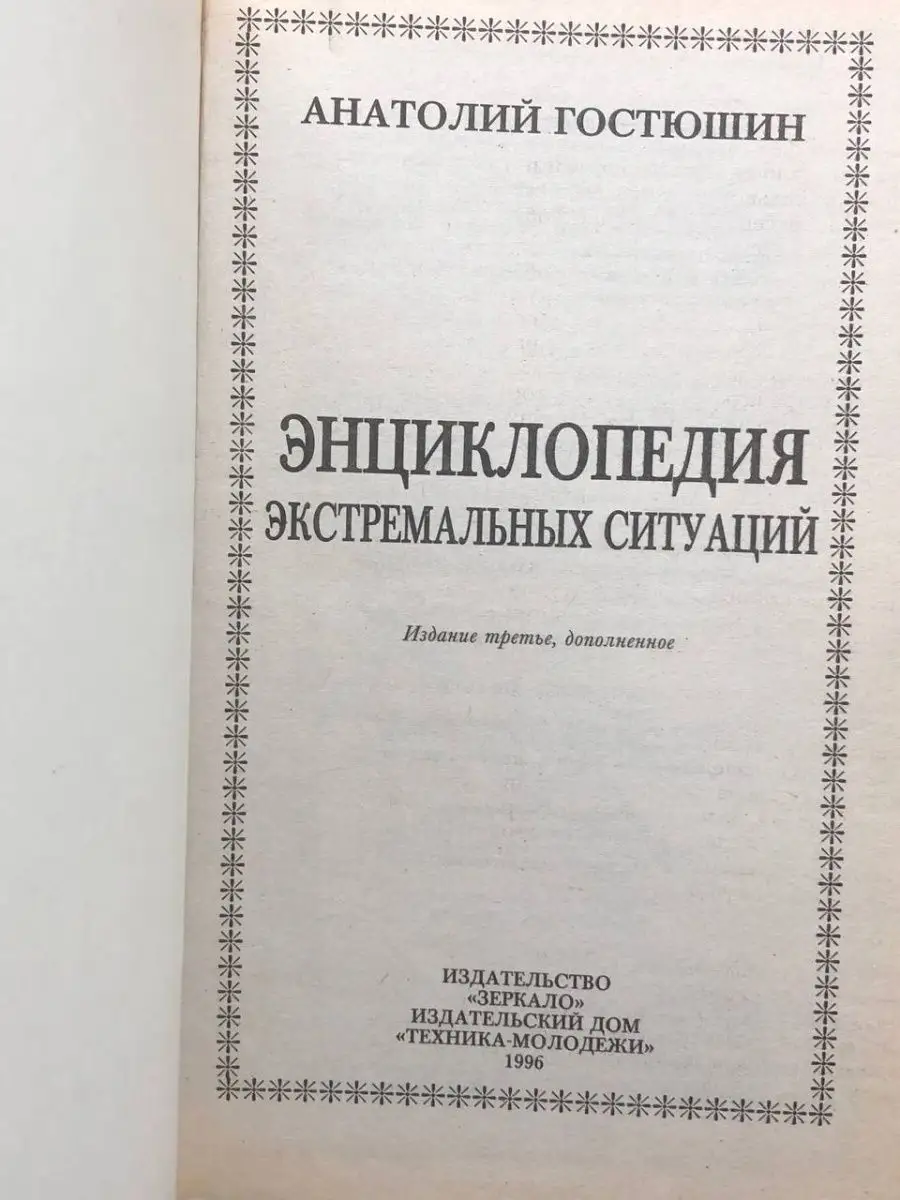 Энциклопедия экстремальных ситуаций зеркало 164261341 купить в  интернет-магазине Wildberries