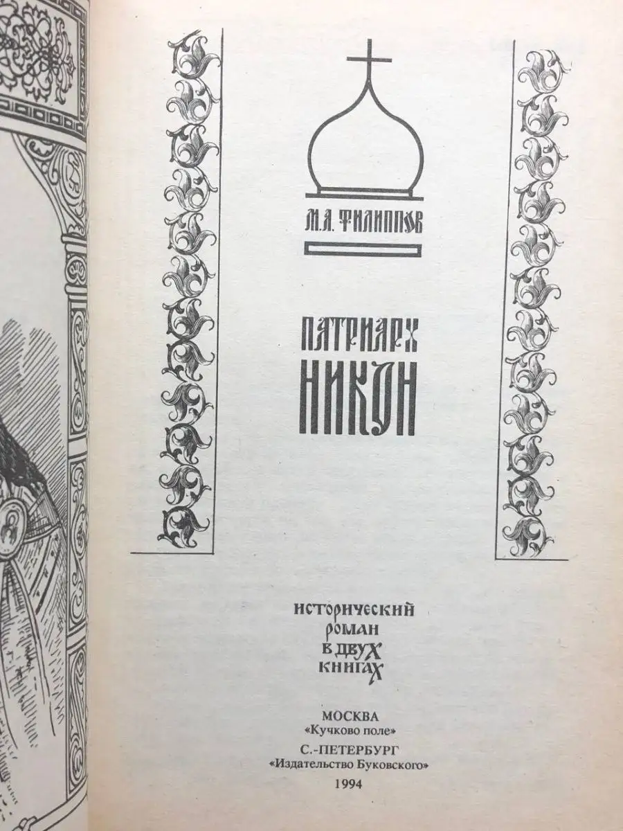 Патриарх Никон Издательство Буковского 164262056 купить за 216 ₽ в  интернет-магазине Wildberries