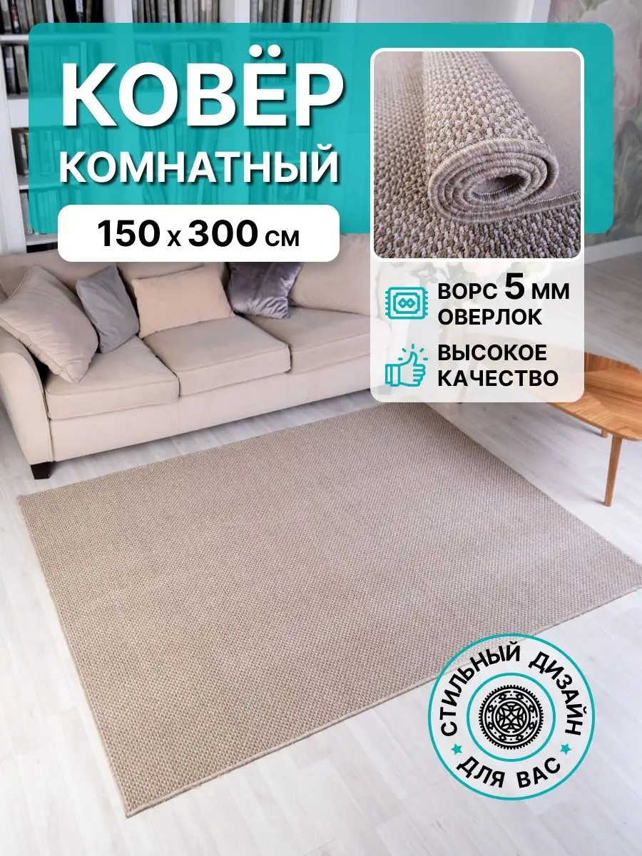 Ковер комнатный 150х300 Гармония в дом 164262920 купить за 2 574 ₽ в  интернет-магазине Wildberries