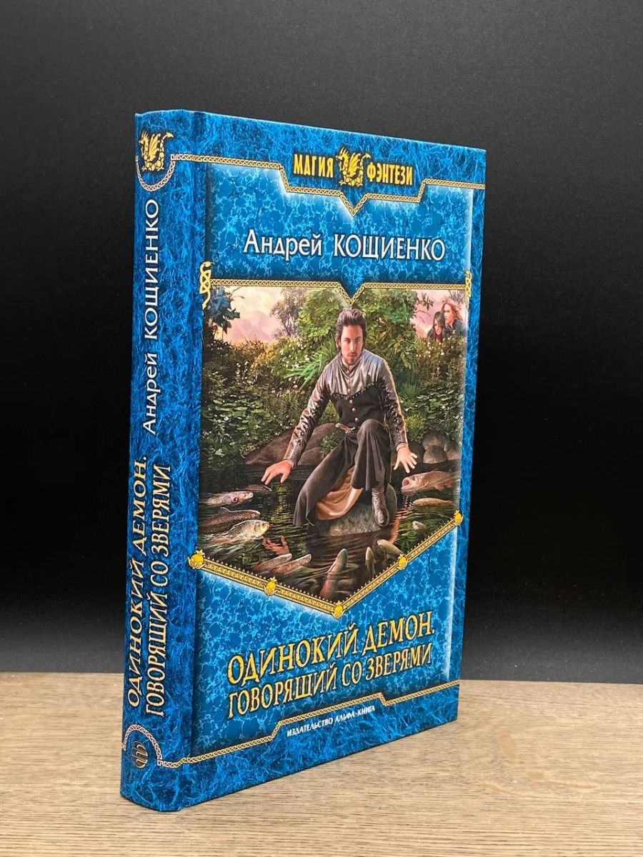 Кощиенко демон 5. Одинокий демон. Лицони одинокий демон. Одинокий демон текст.