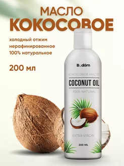 Кокосовое масло для тела, для волос натуральное, 200 мл Bodom Store 164265617 купить за 362 ₽ в интернет-магазине Wildberries