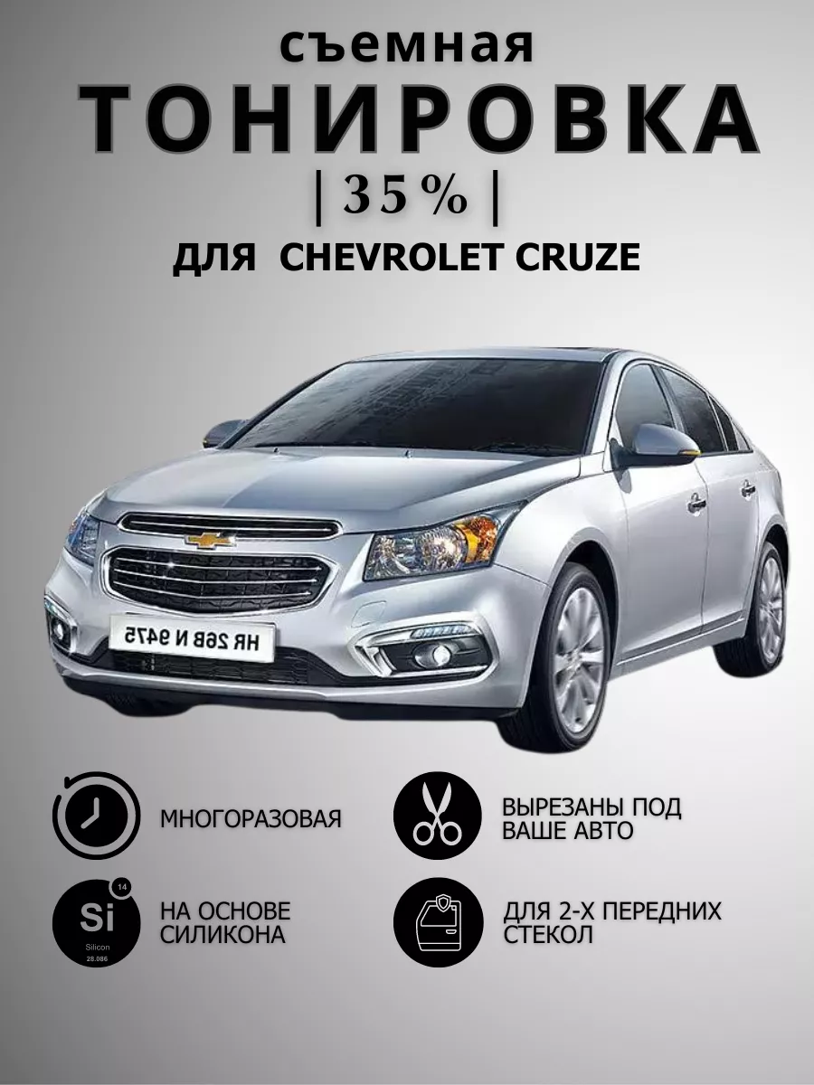 Съемная тонировка на Chevrolet Cruze Шевроле Круз