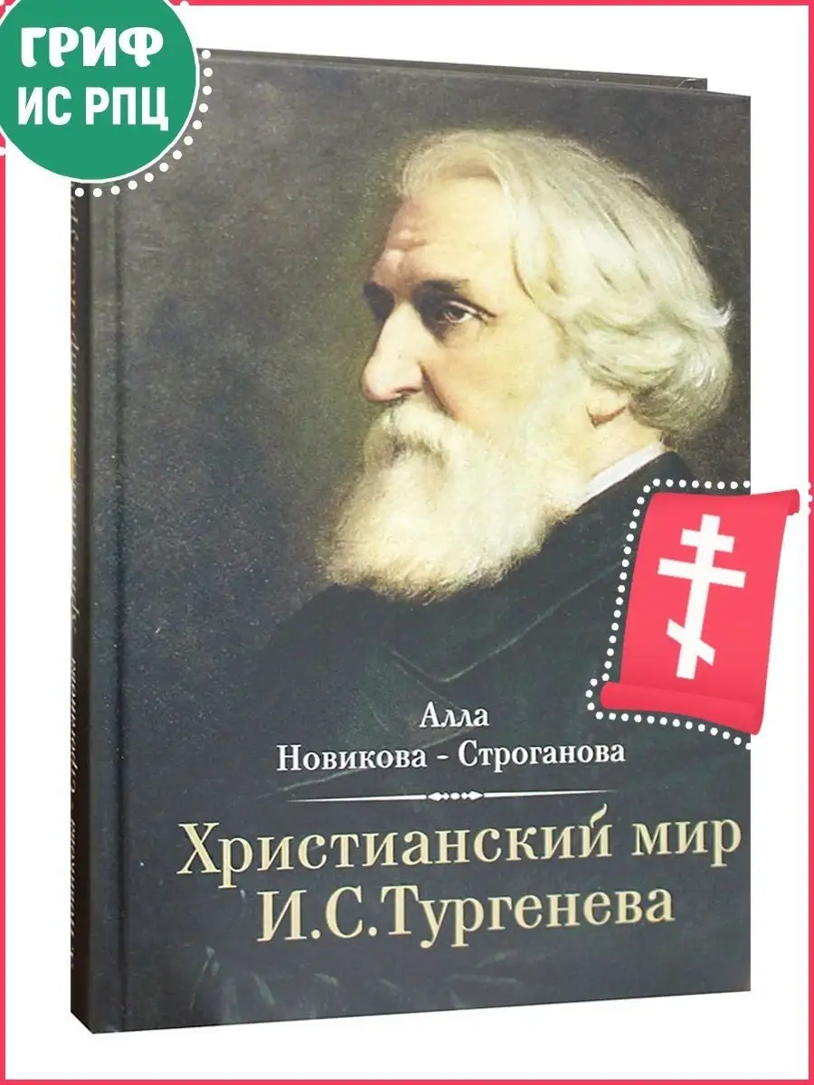 Православные книги Христианский мир И.С. Тургенева. Новикова-Строганова Алла