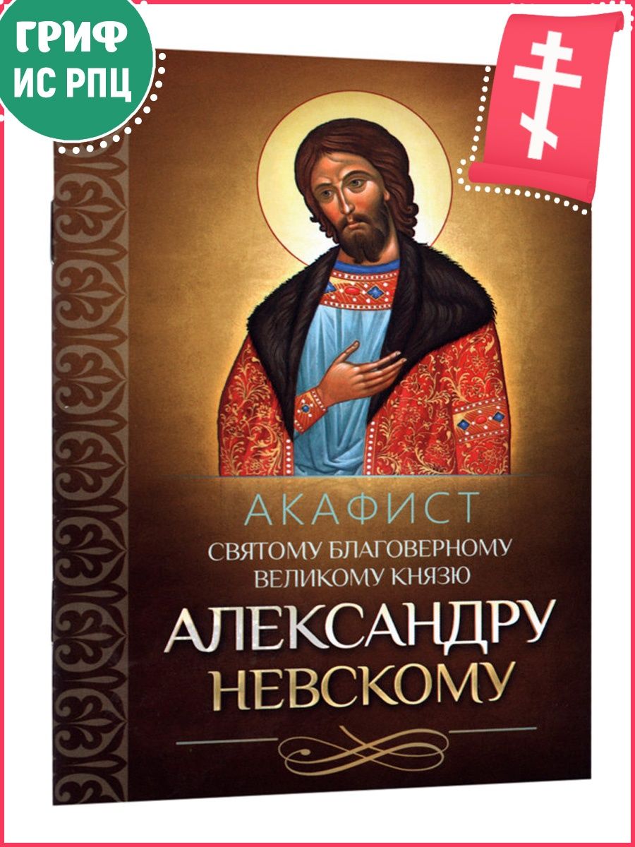 Слушать акафист александру. Акафист Александру Невскому. Акафист Александру Невскому читать. Акафист Александру Невскому слушать. Акафист Александру Невс КП ому.