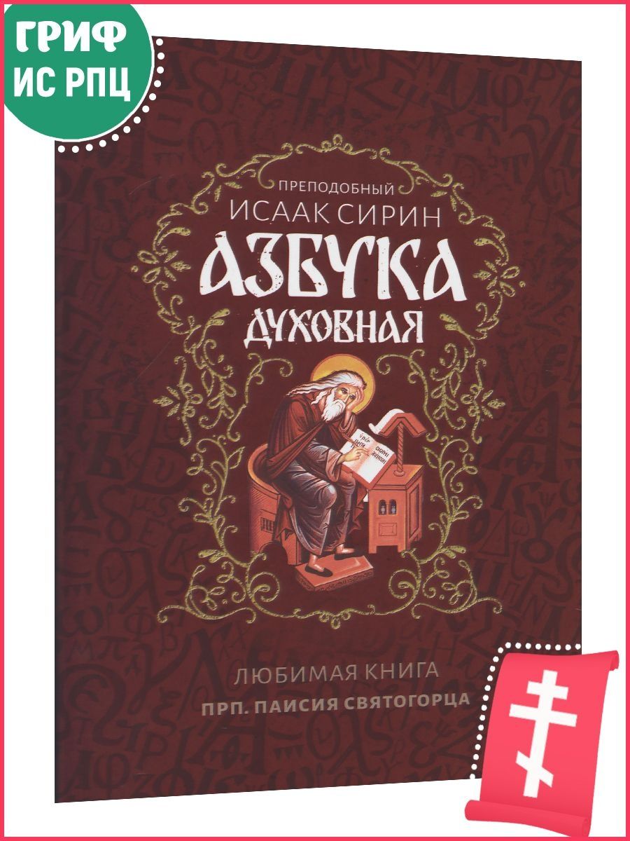 Книга исаака сирина