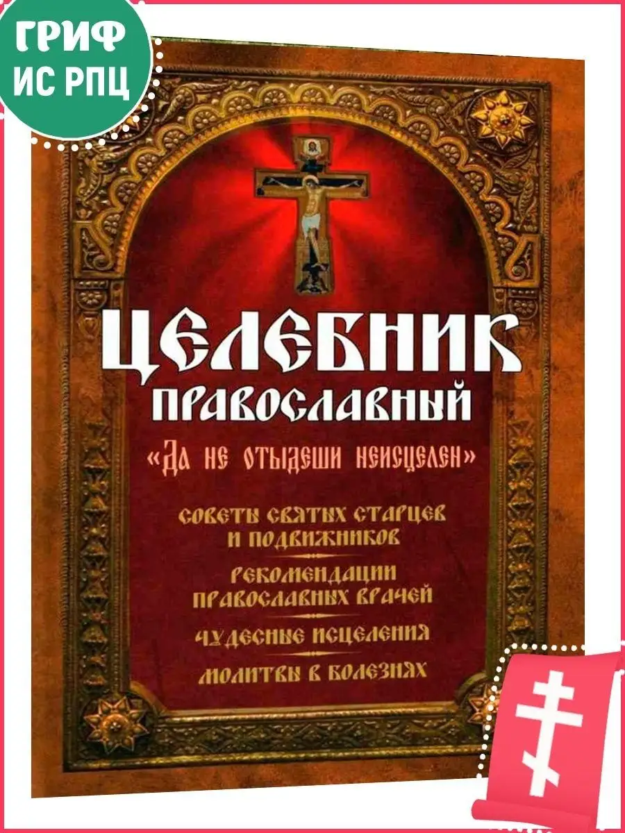 Целебник православный. "Да не отыдеши неисцелен".