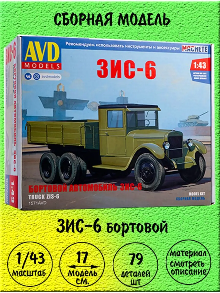 ЗИС-6 бортовой сборна модель 1:43 AVD models 1571 AVD models 164265903  купить за 1 572 ₽ в интернет-магазине Wildberries