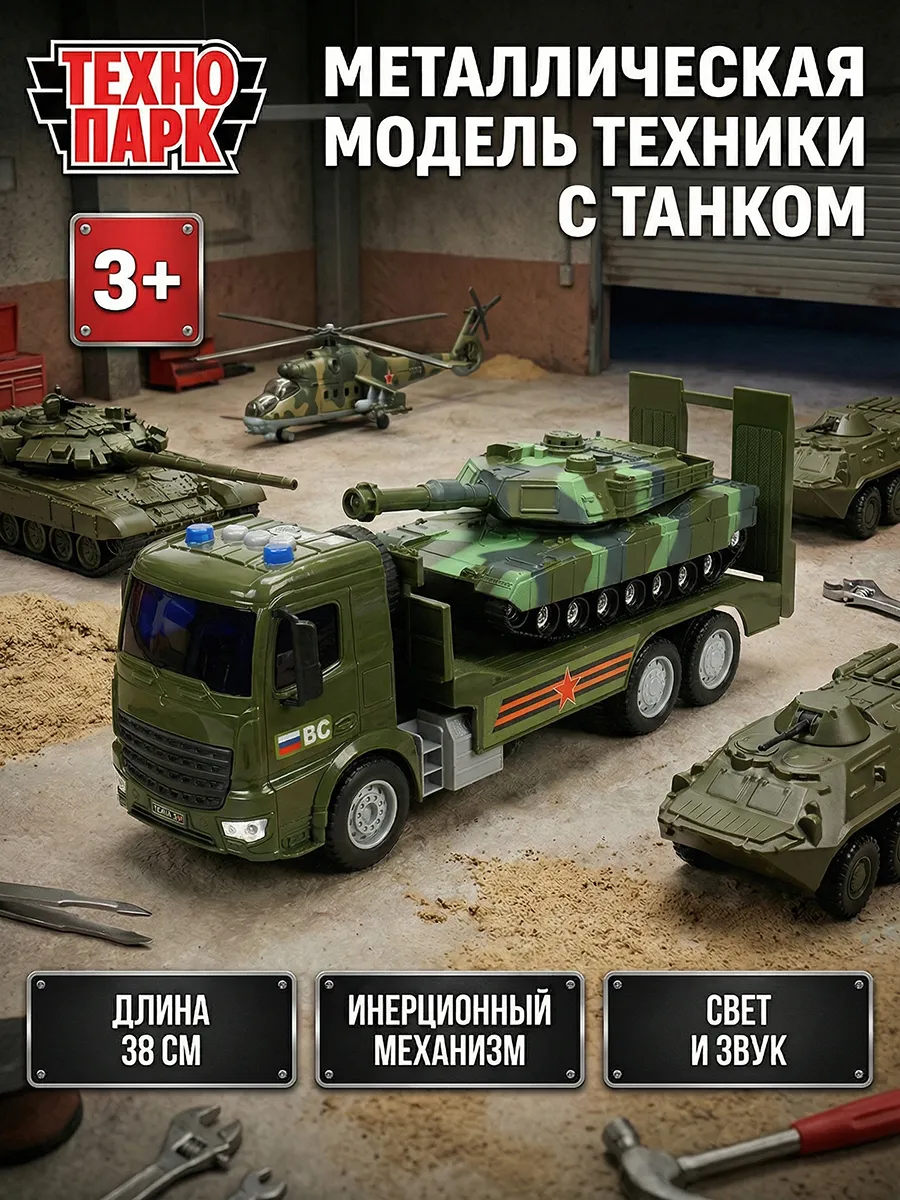 Танк игрушка грузовик инерционная машинка военная техника