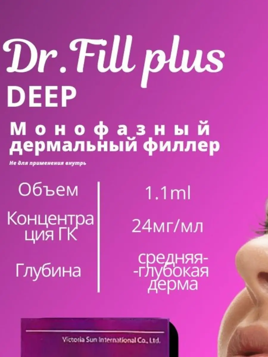 Dr.Fill Deep филлер для увеличения губ DR.FILL 164266948 купить за 2 763 ₽  в интернет-магазине Wildberries