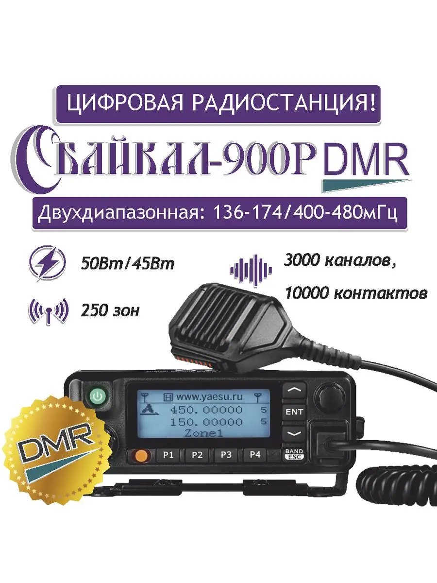 Автомобильная радиостанция цифро-аналоговая 900Р DMR Байкал 164267054  купить за 16 218 ₽ в интернет-магазине Wildberries