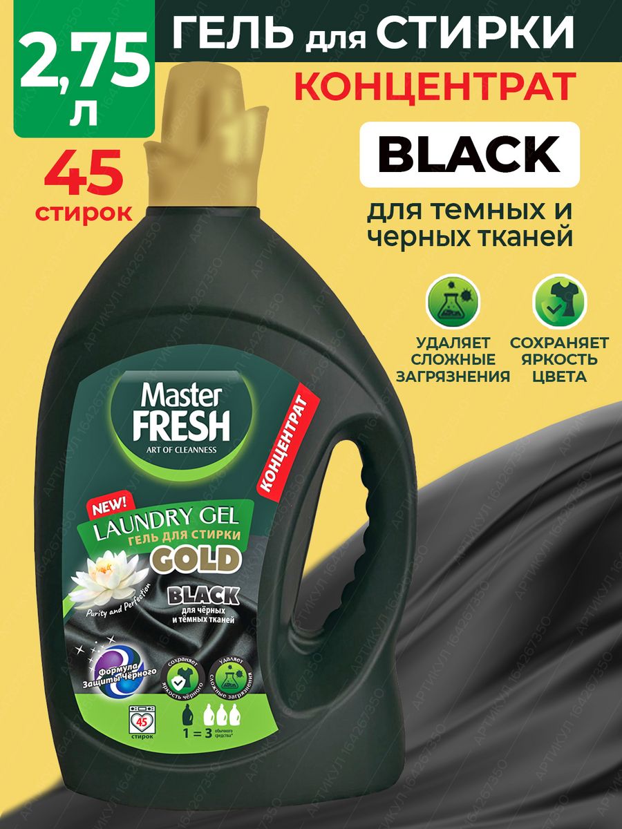 Master fresh гель для стирки. Гель концентрат для стирки. Мастер Фреш гель для стирки.