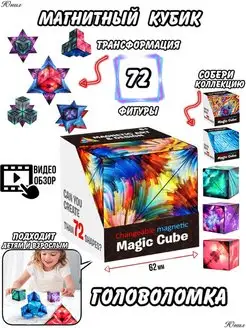 Головоломка магический магнитный куб Маgic Cube юнил 164267358 купить за 302 ₽ в интернет‑магазине Wildberries