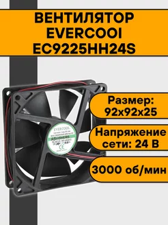 Вентилятор 24 В (3000 об. мин) EVERCOOI 164267672 купить за 825 ₽ в интернет-магазине Wildberries