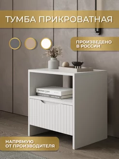 Тумба прикроватная напольная с ящиком и полкой MDECOR 164268704 купить за 3 197 ₽ в интернет-магазине Wildberries