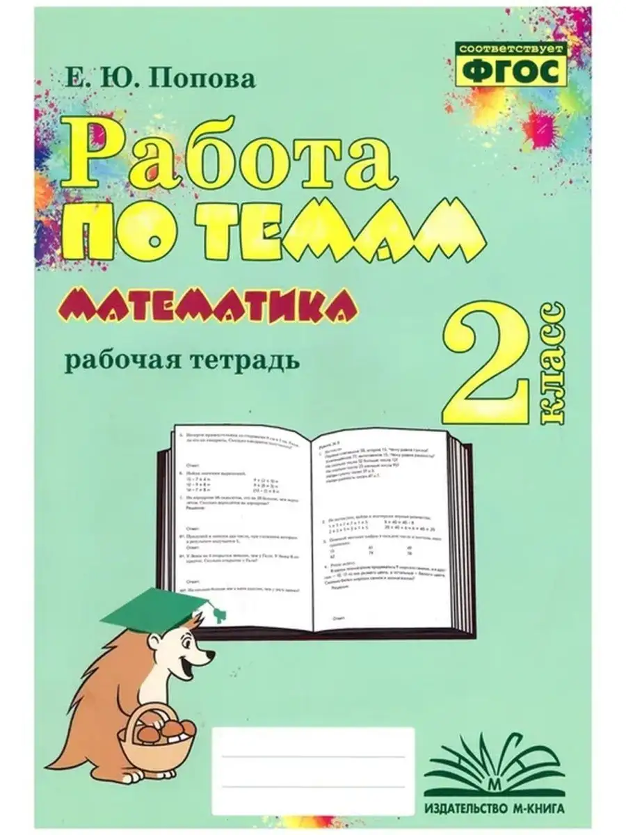 Математика. 2 класс. Работа по темам. Рабочая тетрадь М-Книга 164269239  купить за 282 ₽ в интернет-магазине Wildberries