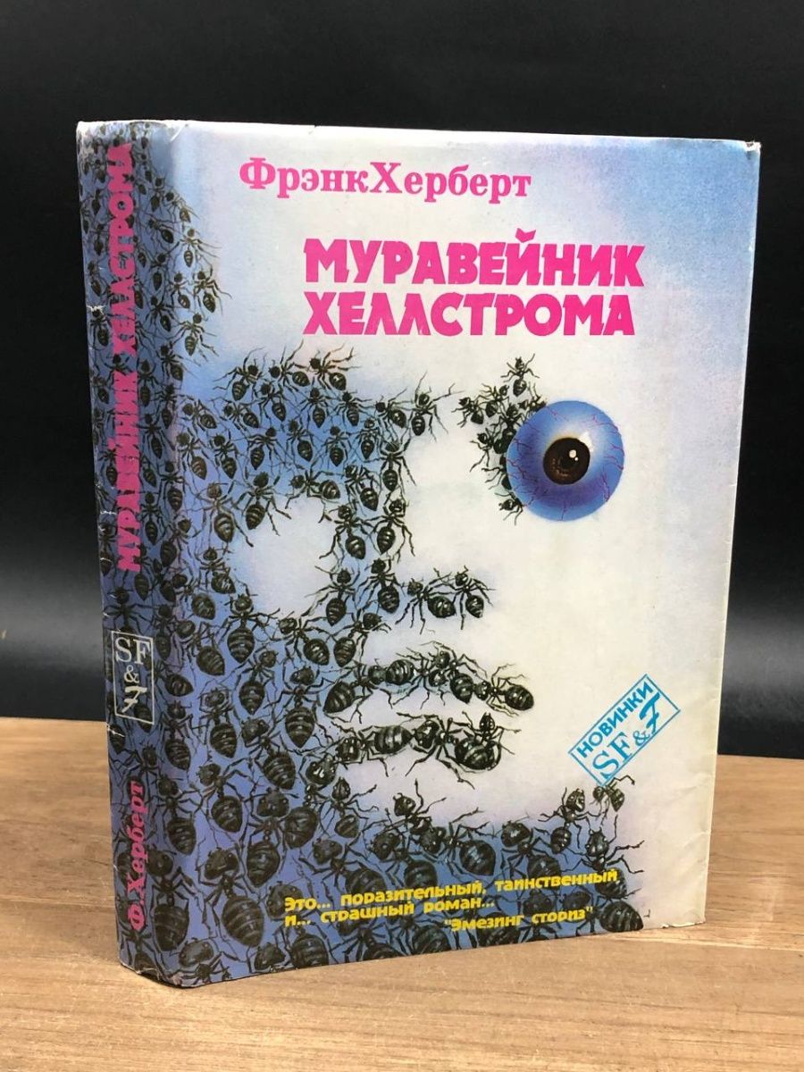 Герберт Фрэнк Муравейник Хеллстрома. Муравейник Хеллстрома книга. Муравейник Хеллстрома.