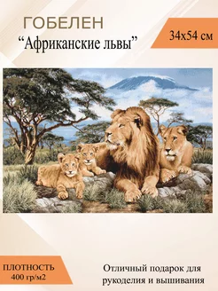 Гобеленовое панно "Африканские львы" 34х54 см Рапира 164270701 купить за 522 ₽ в интернет-магазине Wildberries