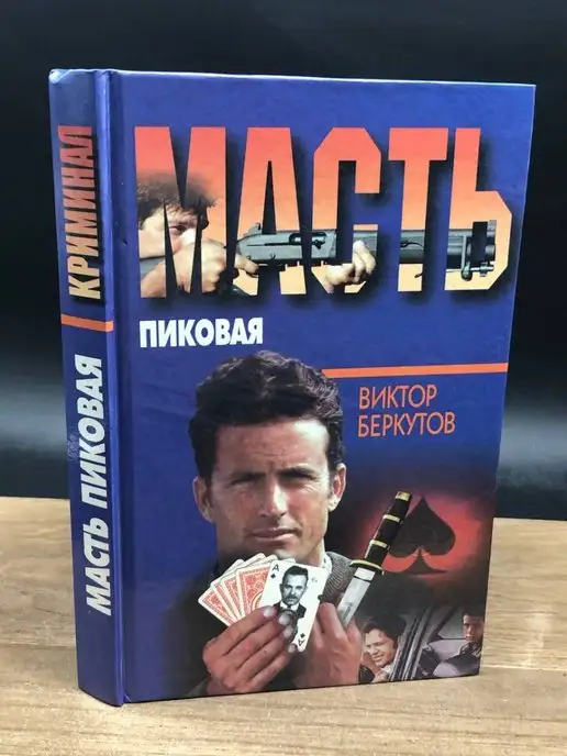 Сервег Масть пиковая