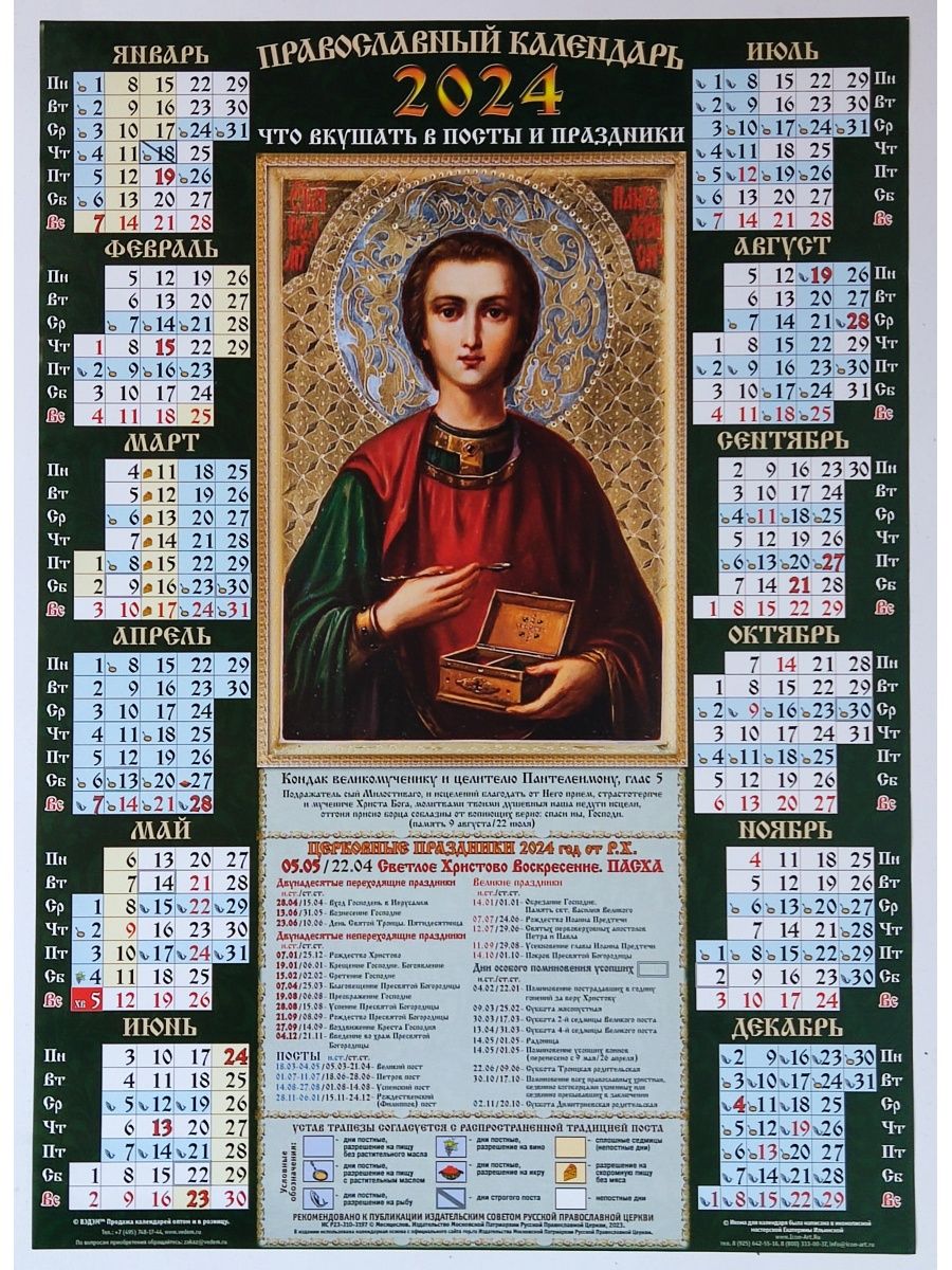 7 апреля какой праздник православный 2024. Православный календарь на 2024. Православный календарь на 2024 год. Церковный календарь на 2024 православный. Пасха в 2024 православная.