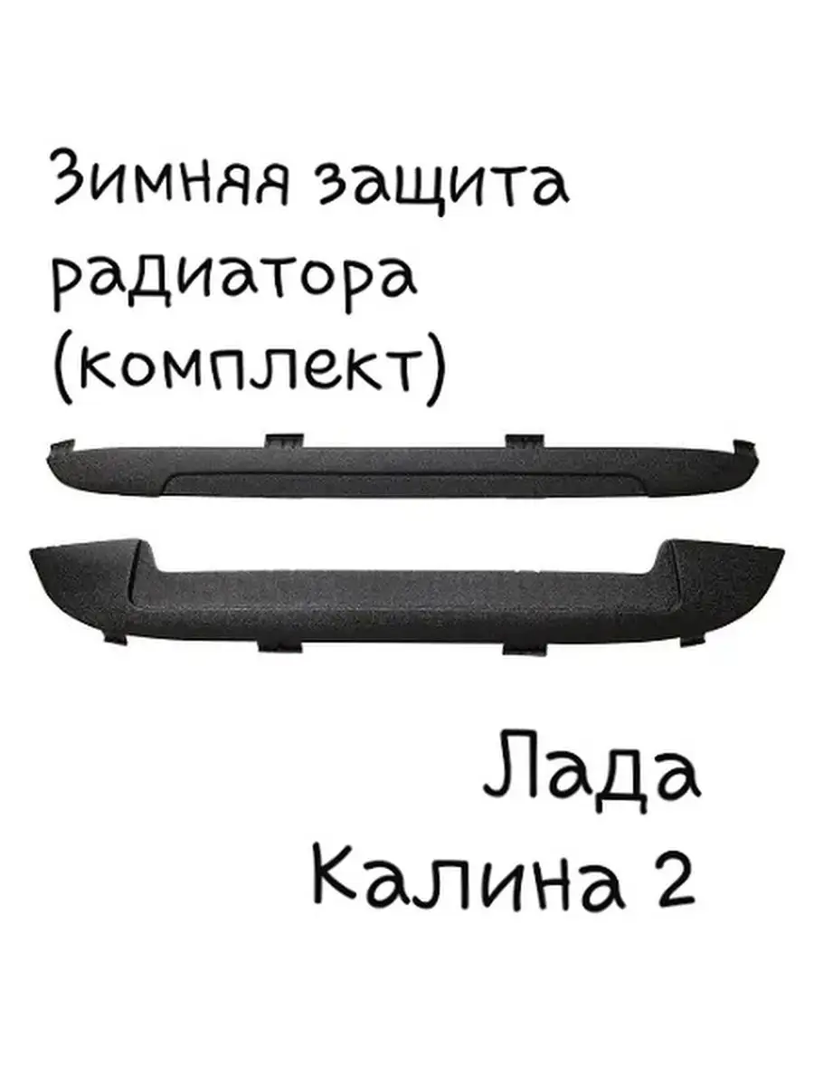 LADA KALINA 2013-2018г.в. (II) - Зимняя защита радиатора
