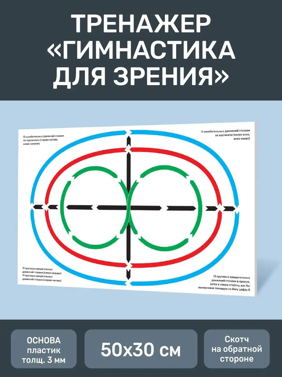 Табличка тренажер «Гимнастика для глаз»