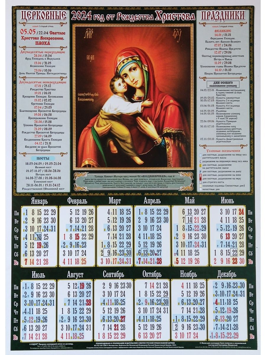 Православный календарь на 2024. Православный календарь на 2024 год. Христианский календарь на 2024. Православные праздники в 2024. 21 апреля 2024 православный календарь