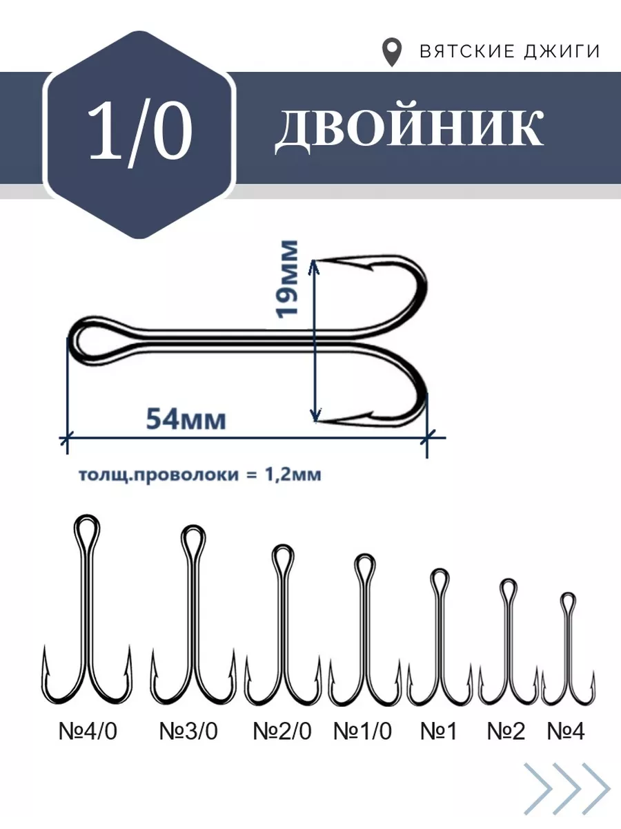 Вятские Джиги Крючки рыболовные - двойники № 1/0, 10 шт