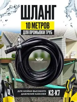 Шланг для прочистки труб Керхер 10м Karcher 164272210 купить за 1 846 ₽ в интернет-магазине Wildberries