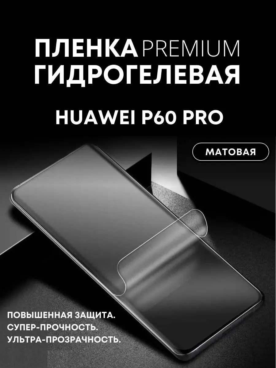 Гидрогелевая защитная ПРЕМИУМ пленка на HUAWEI P60 PRO, 1 шт Mobilands  164272641 купить за 408 ₽ в интернет-магазине Wildberries