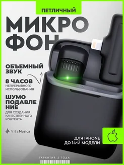 Микрофон петличный беспроводной VitaMusica 164273040 купить за 414 ₽ в интернет-магазине Wildberries