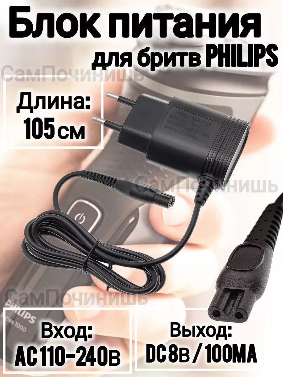 Зарядное устройство эпилятора бритвы Сетевой Адаптер Philips Для эпилятора  Машинки для стрижки волос тримера 164273150 купить за 431 ₽ в  интернет-магазине Wildberries