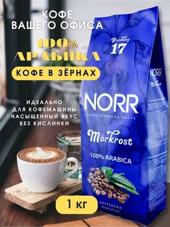 Кофе в зернах 1кг 100% Арабика кофе зерновой MORKROST NORR 164274721 купить за 1 235 ₽ в интернет-магазине Wildberries